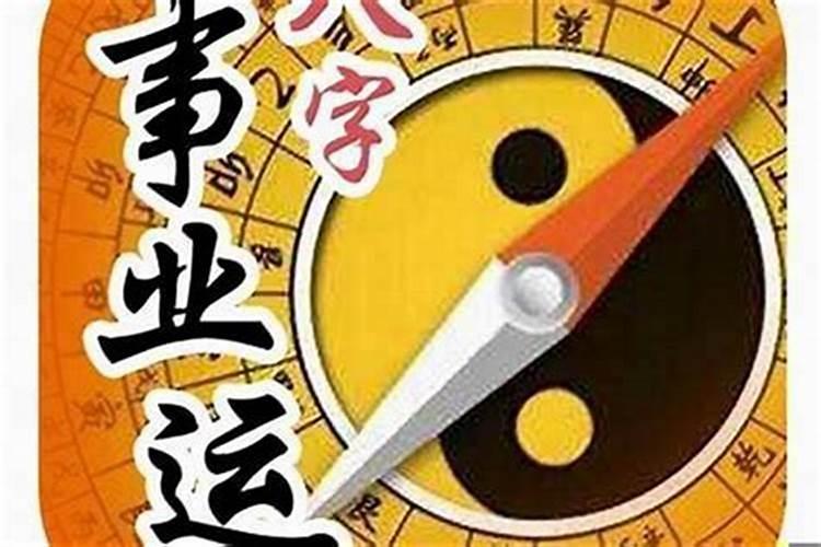 事业运不好财运好的八字