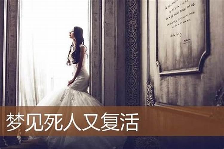 梦见死人复活是啥预兆？