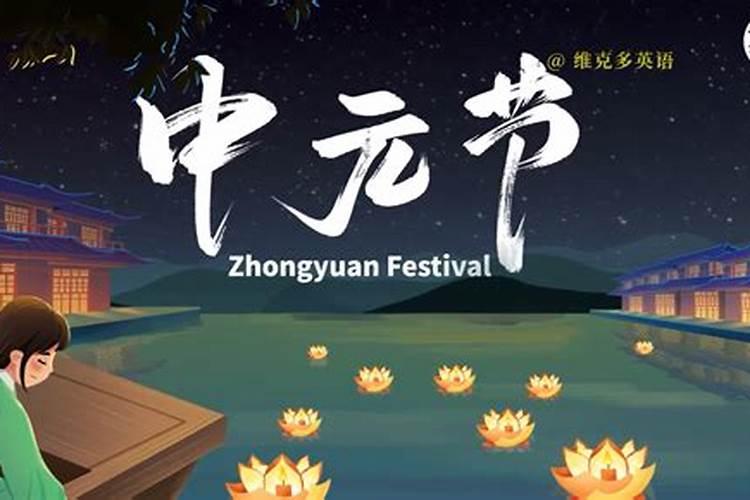 中元节权威禁忌