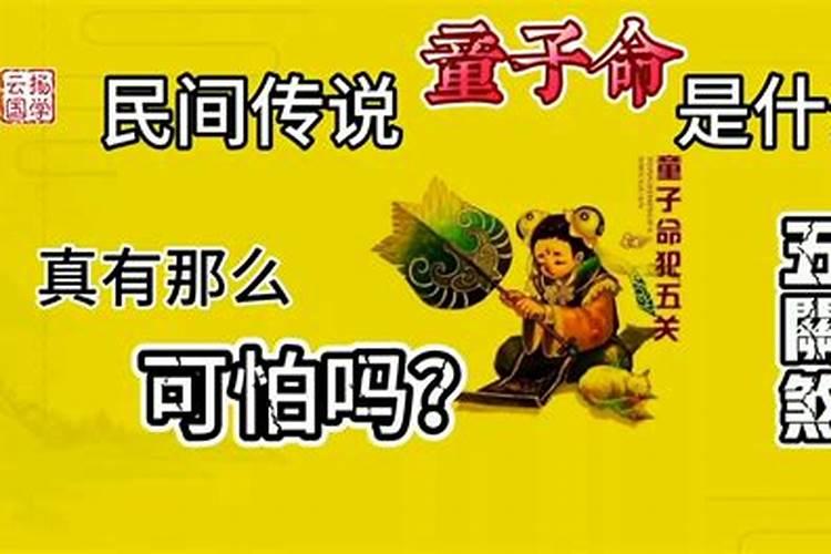 五鬼煞童子命是一回事吗？