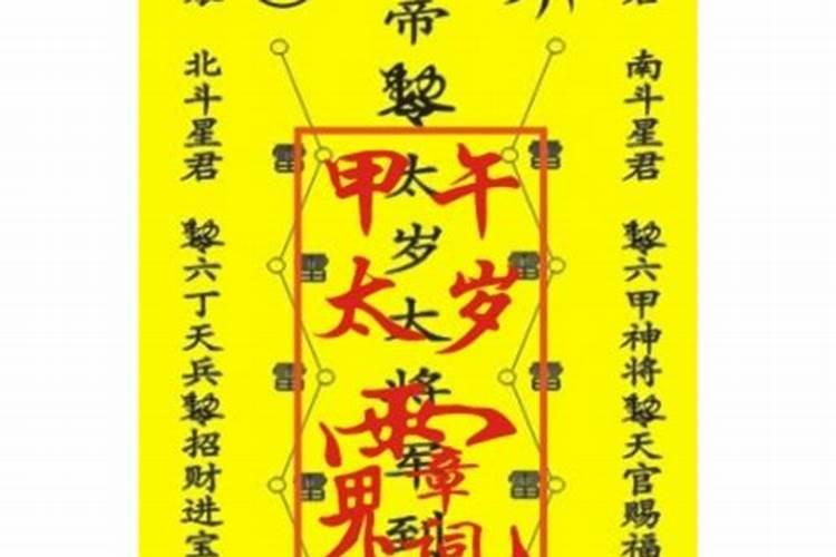 阴阳太岁符怎么烧？