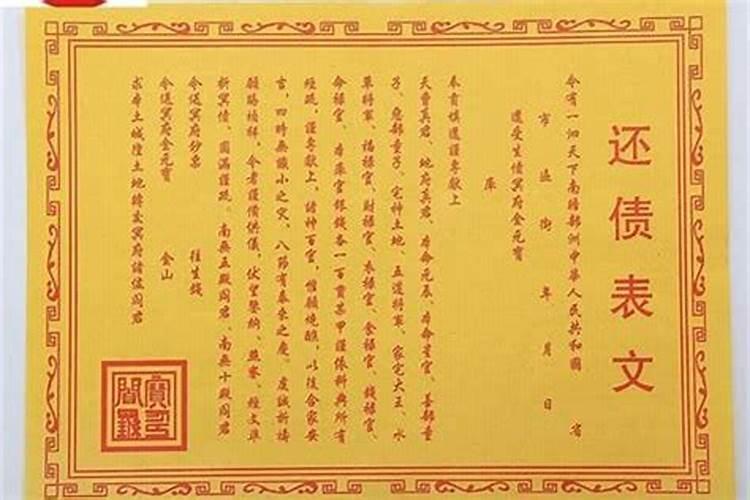 还阴债需要表文吗？
