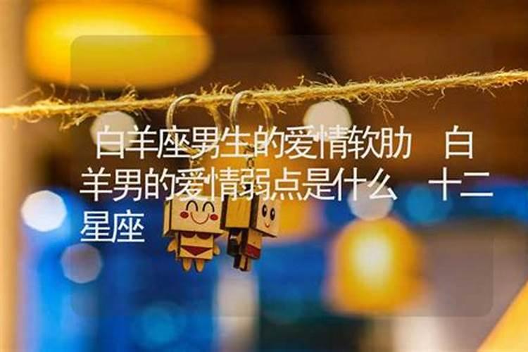 白羊座男生的爱情弱点