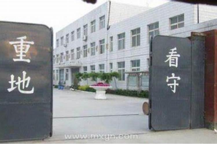 梦见进看守所什么兆头？