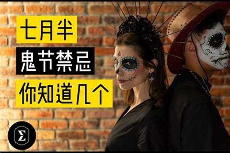 七月半鬼节禁忌