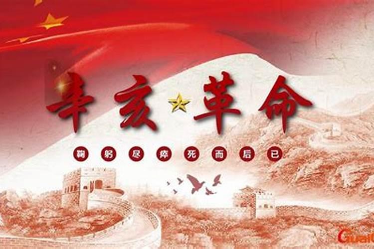 辛亥革命是哪一年？