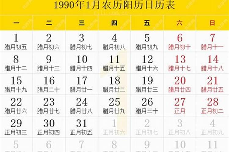 1990正月初一阳历多少？