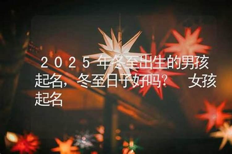 冬至出生的日子好吗？