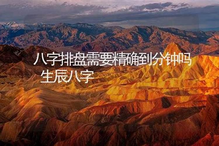 八字算命能精确吗？