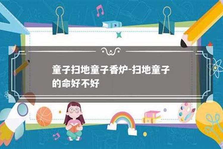 扫地童子是什么等级？