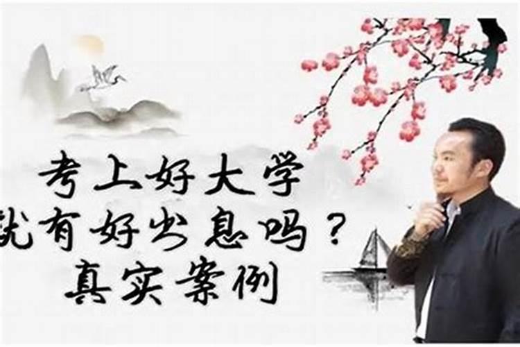 八字看考学是否顺利？