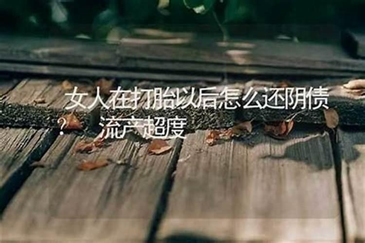 流产后如何还阴债？