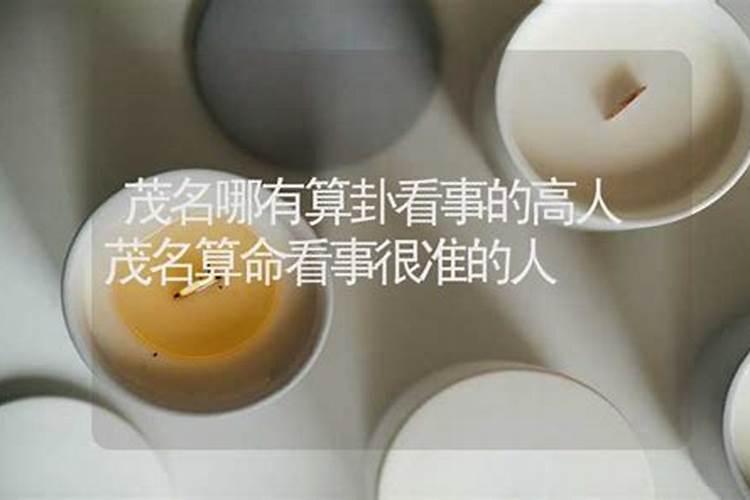 茂名哪里有算命的高人？