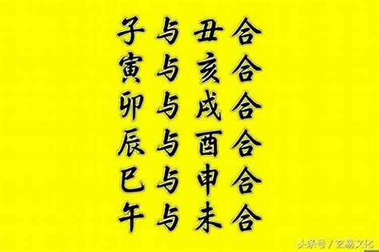 八字合了六字什么意思？