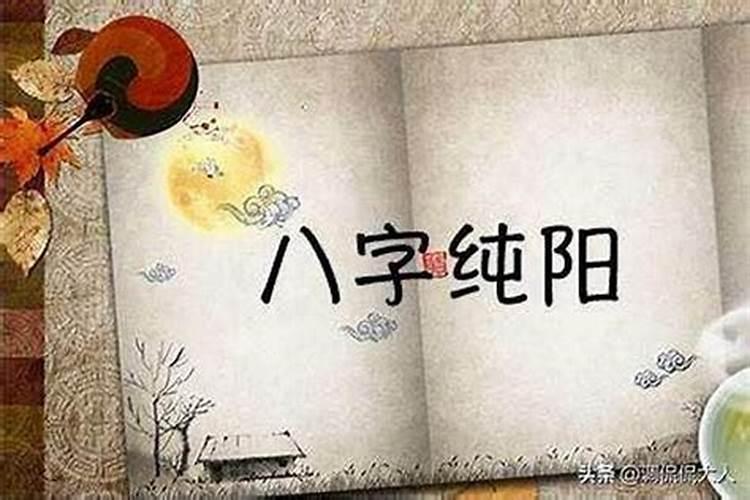 八字犯小人什么意思？