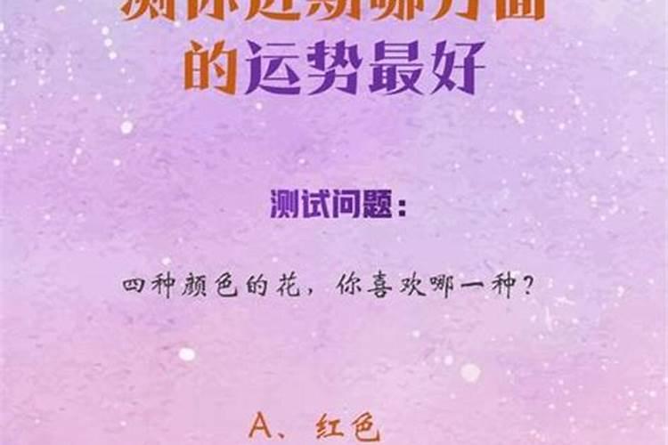 测试你今年的运势