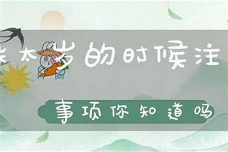 躲太岁的注意事项是什么呢？