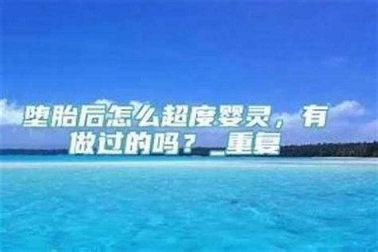 堕胎小孩如何在家超度？