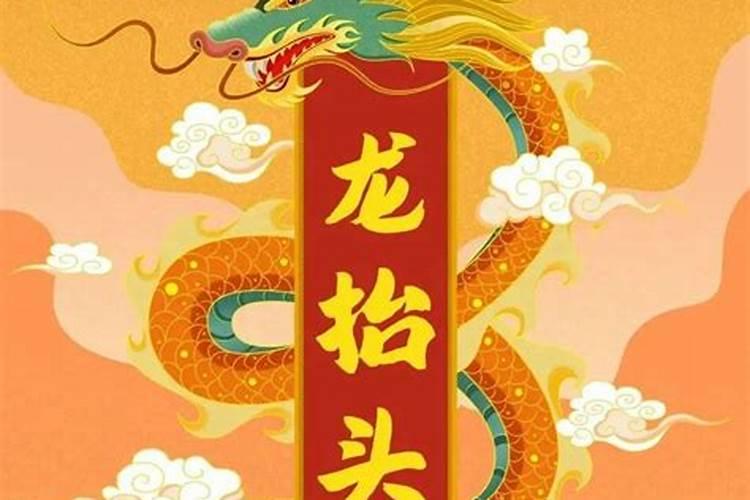 龙抬头迎好运