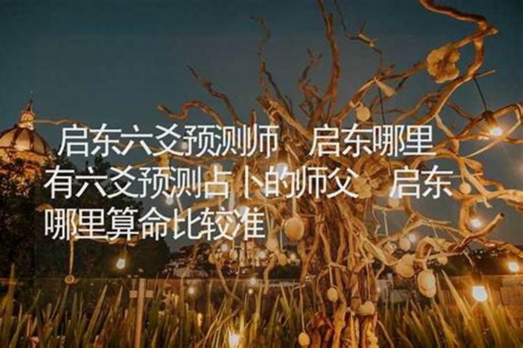 启东哪里有算命的高人？