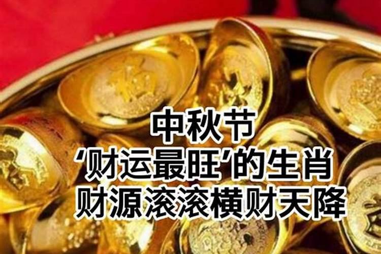 中秋节怎样旺财运？