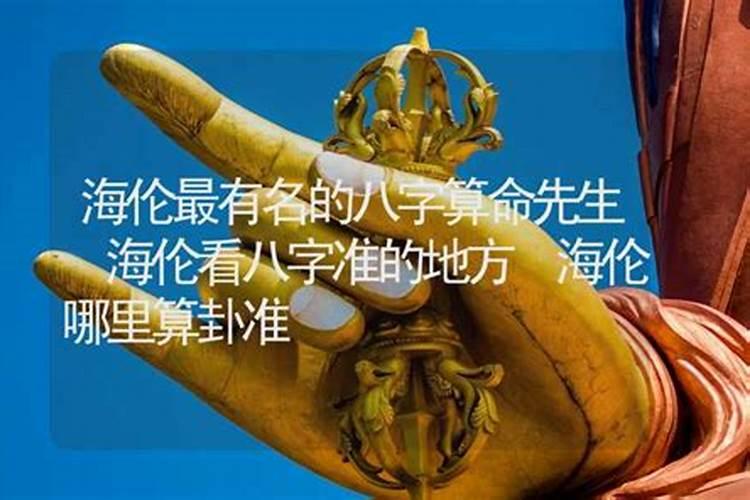 海伦哪里有算命比较准的大师？