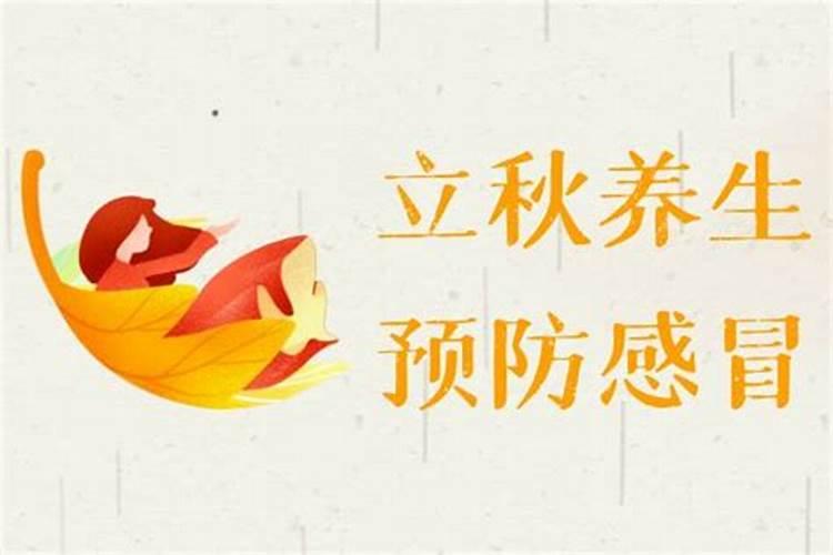 立秋身体注意事项