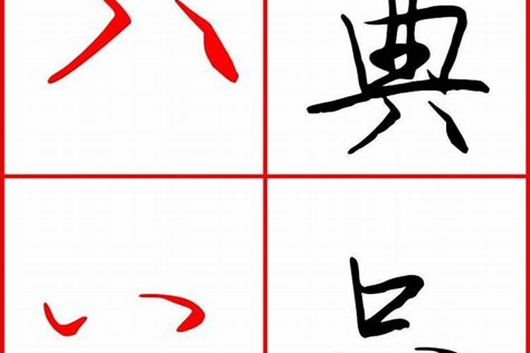 八字分开写是什么字？