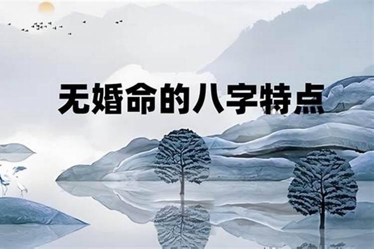 什么样的八字没婚姻？