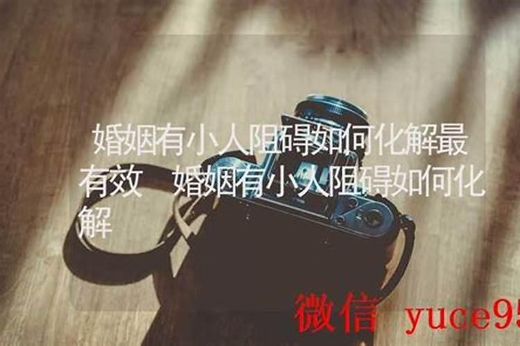婚姻有小人阻碍如何化解？？