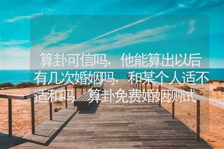 算一算我以后还能有婚姻吗？