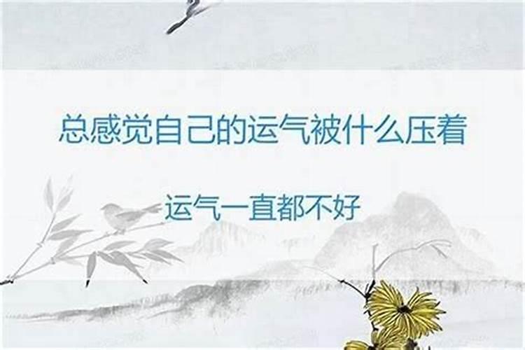 总感觉自己运势低怎么破？