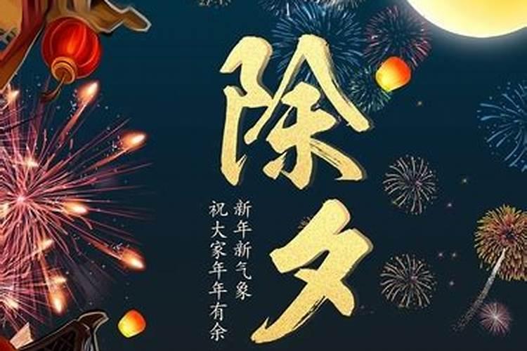 除夕祭奠先人时间