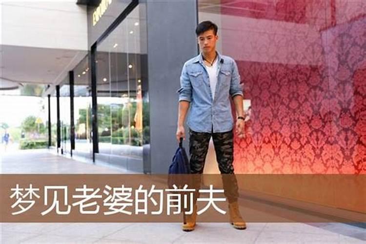 梦见前夫的现任老婆和自己很好