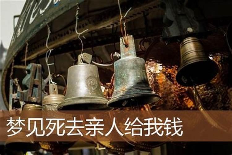 梦到死去的亲人给钱给我