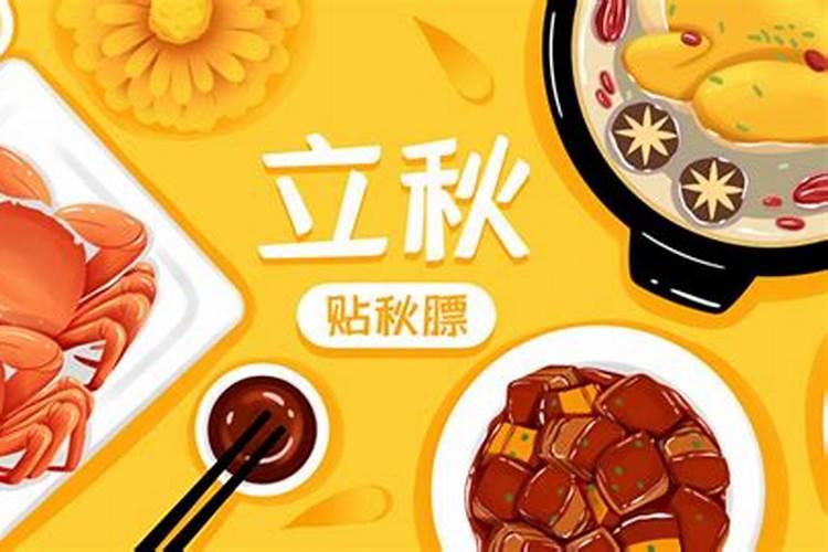 立秋饮食风俗顺口溜