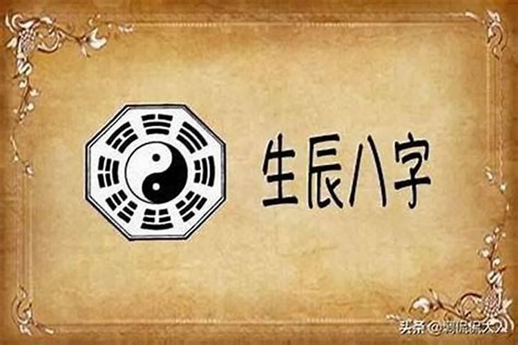 从生辰八字中能看生死