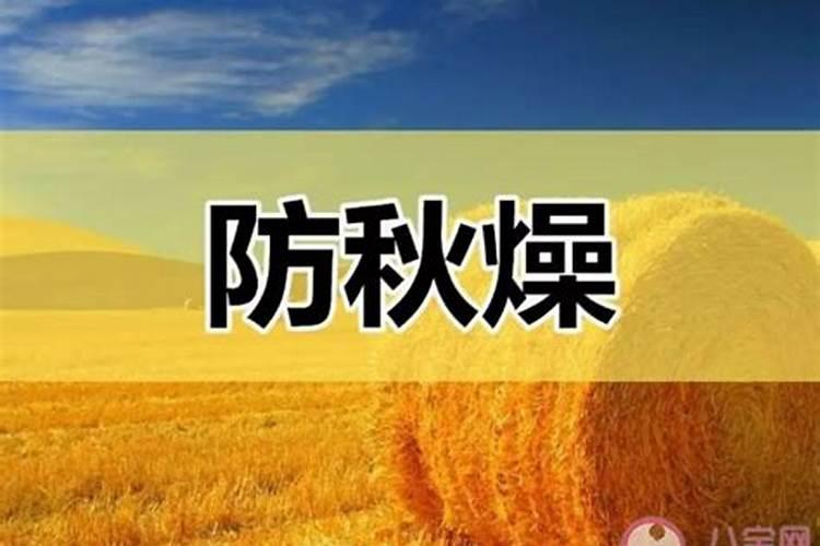 秋分养身要注意什么？