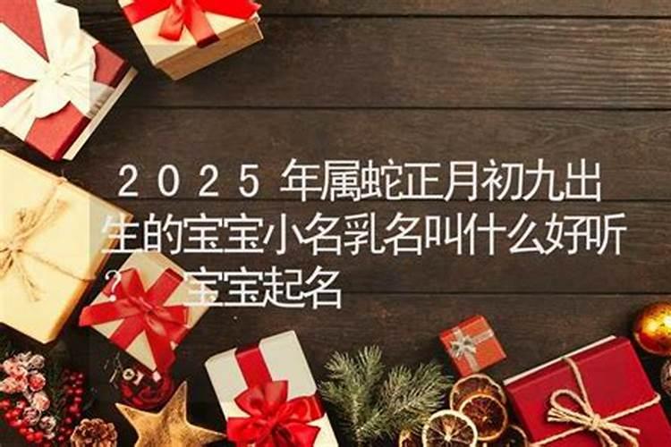 属蛇九月初九出生的女孩