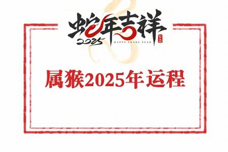 属猴人2026年运势苏民峰