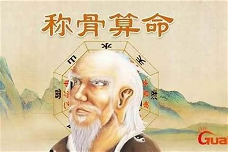 袁天罡的称骨算命准吗？