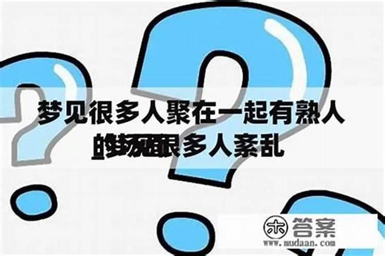 梦见很多人的场景很漂亮很美？