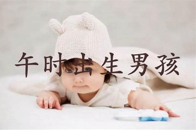 三月十五午时出生的男孩
