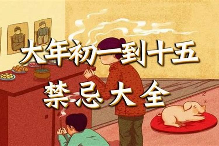 正月初一禁忌摔跤