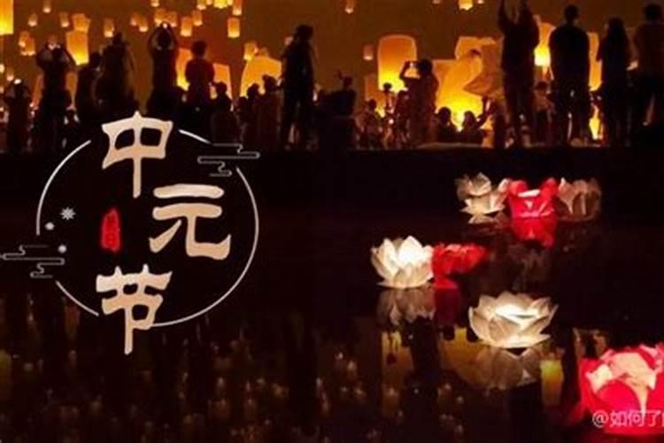 中元节禁忌简写