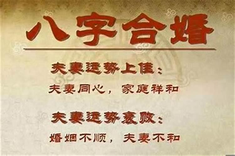 八字不合结婚吗？