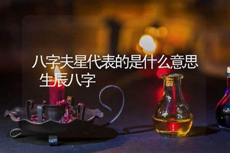 八字中婚姻星代表什么意思？