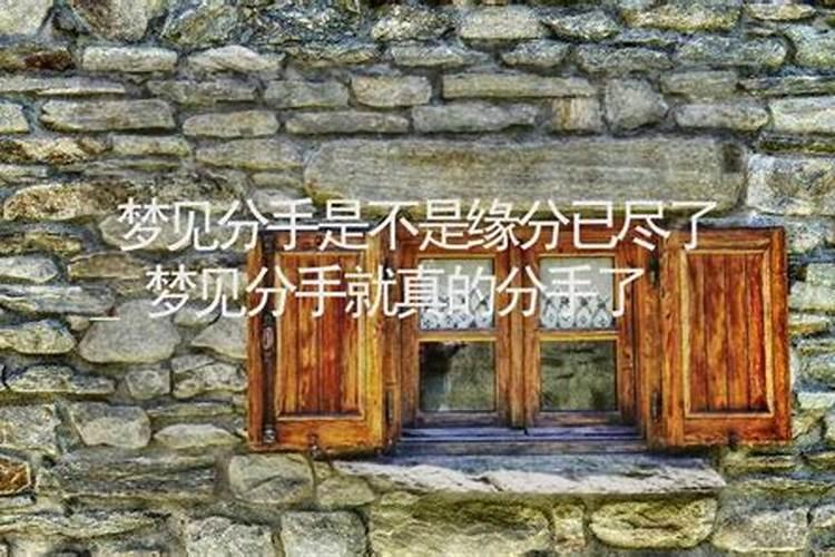 梦见分手结果过几天真的分手？