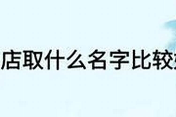 酒店起什么名字比较好？