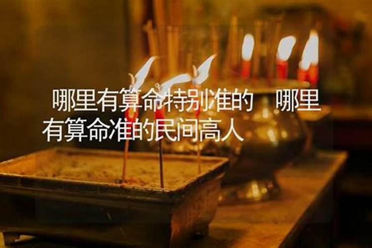 潜江哪里有算命的高人？